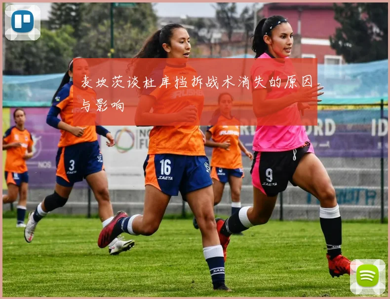 麦坎茨谈杜库挡拆战术消失的原因与影响