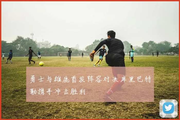 勇士与雄鹿首发阵容对决库里巴特勒携手冲击胜利