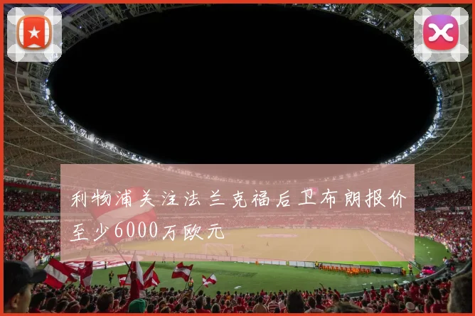 利物浦关注法兰克福后卫布朗报价至少6000万欧元