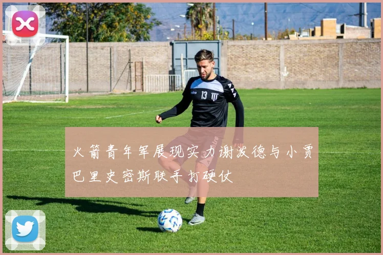 火箭青年军展现实力谢泼德与小贾巴里史密斯联手打硬仗