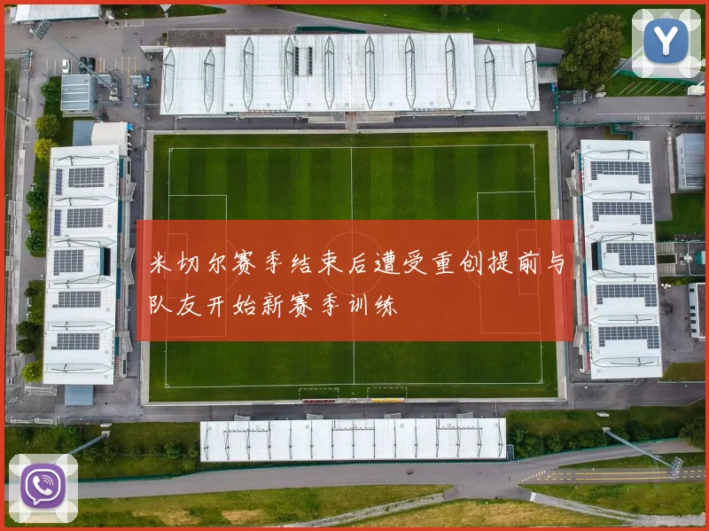 米切尔赛季结束后遭受重创提前与队友开始新赛季训练
