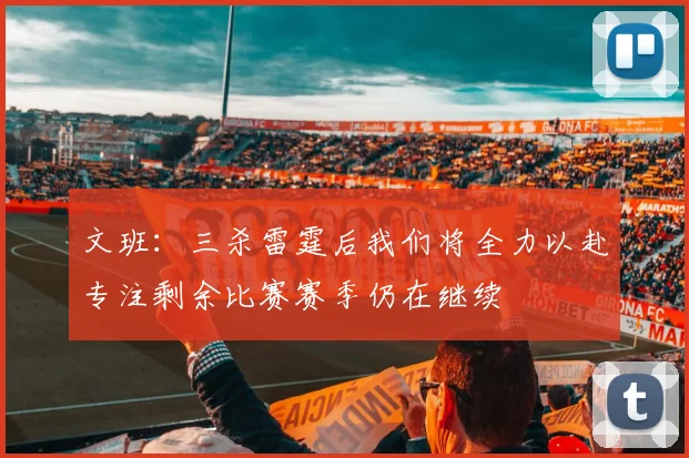 文班：三杀雷霆后我们将全力以赴专注剩余比赛赛季仍在继续