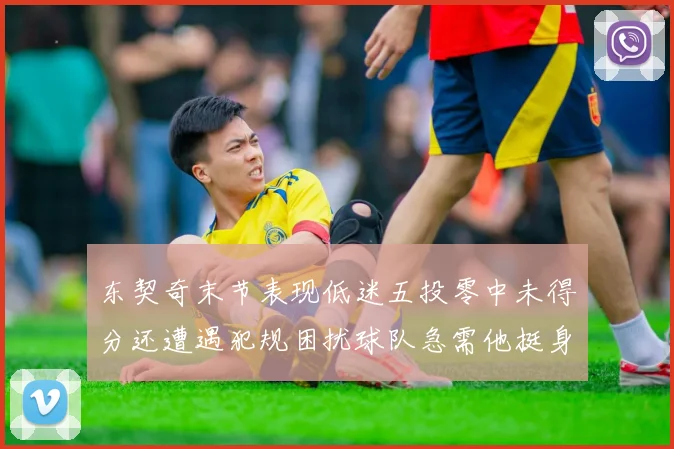 东契奇末节表现低迷五投零中未得分还遭遇犯规困扰球队急需他挺身而出