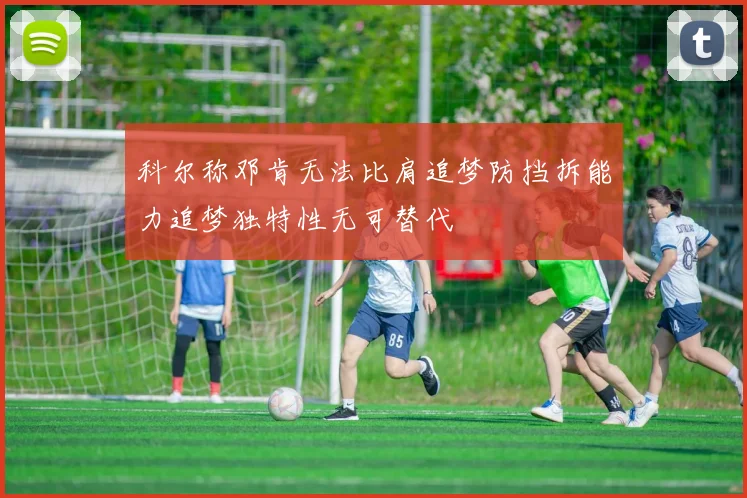 科尔称邓肯无法比肩追梦防挡拆能力追梦独特性无可替代
