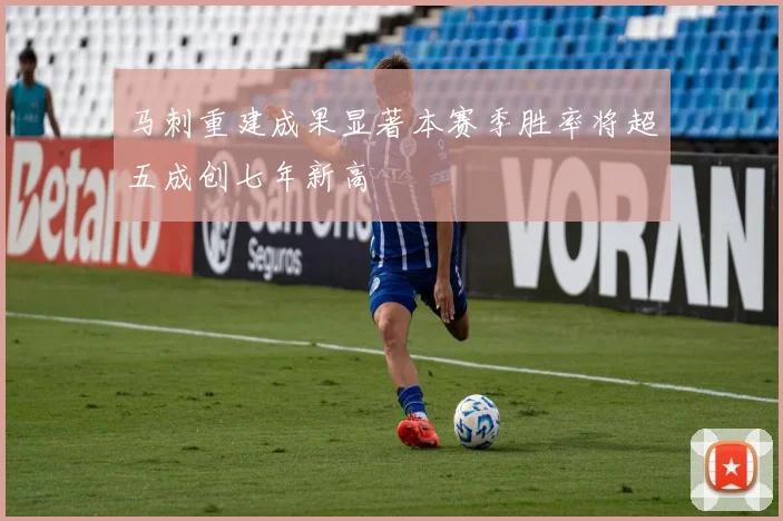 马刺重建成果显著本赛季胜率将超五成创七年新高