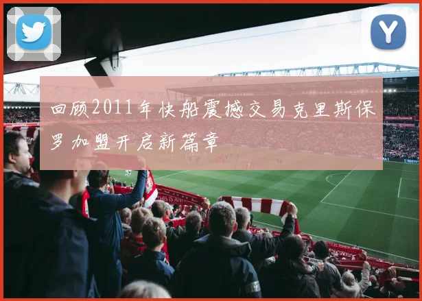回顾2011年快船震撼交易克里斯保罗加盟开启新篇章