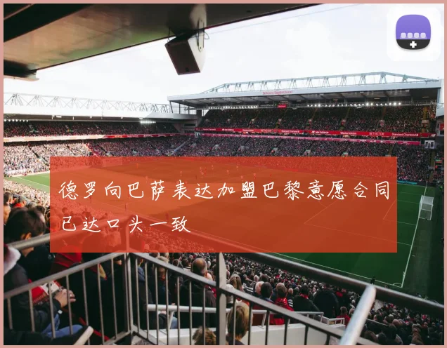 德罗向巴萨表达加盟巴黎意愿合同已达口头一致