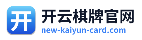 开云棋牌官网